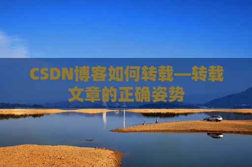 CSDN博客如何转载—转载文章的正确姿势