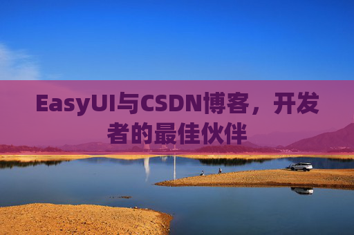EasyUI与CSDN博客，开发者的最佳伙伴