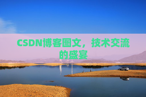 CSDN博客图文，技术交流的盛宴