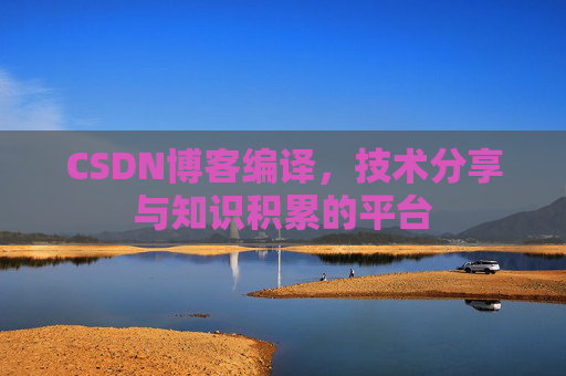 CSDN博客编译，技术分享与知识积累的平台