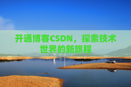 开通博客CSDN，探索技术世界的新旅程